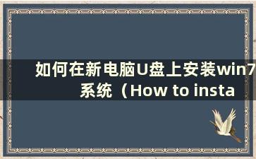 如何在新电脑U盘上安装win7系统（How to install win7 system on new computer USB flashdrive）